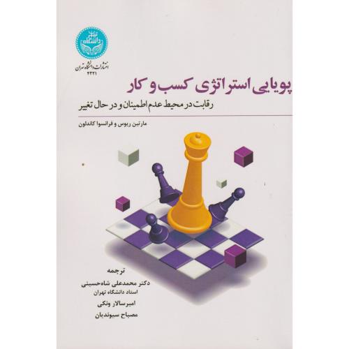 کتاب پویایی استراتژی کسب و کار