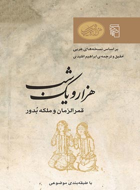 هزار و یک شب - قمرالزمان و ملکه بدور - ترجمه ابراهیم اقلیدی - انتشارات مرکز - چی بخونم