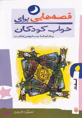 کتاب قصه ‌هایی برای خواب کودکان (اسفند) اثر ناصر یوسفی انتشارات پیدایش