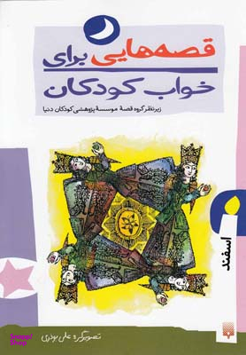 کتاب قصه ‌هایی برای خواب کودکان (اسفند) اثر ناصر یوسفی انتشارات پیدایش