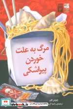 خرید کتاب مرگ به علت خوردن پیراشکی شمیز،رقعی،دانش آفرین | ایده بوک