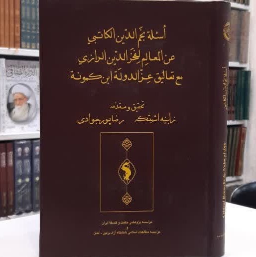 کتاب اسئله نجم الدین الکاتبی عن المعالم لفخر الدین الرازی