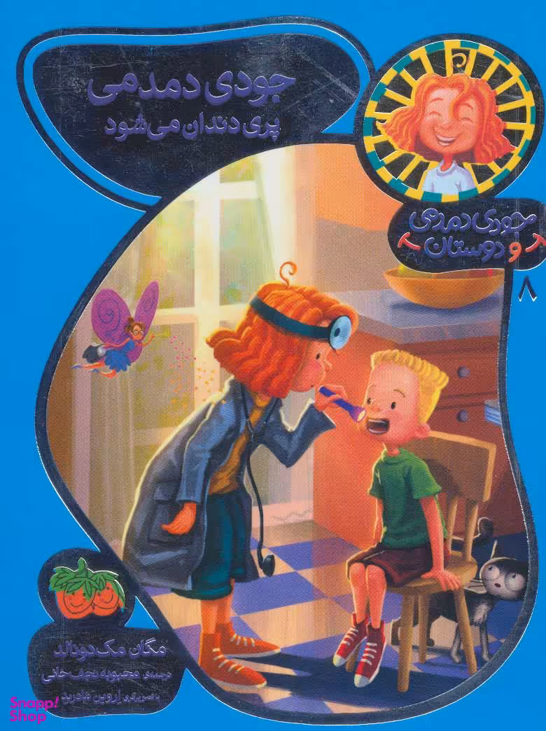کتاب جودی دمدمی و دوستان 8 (جودی دمدمی پری دندان می شود) اثر مگان مک دونالد نشر افق