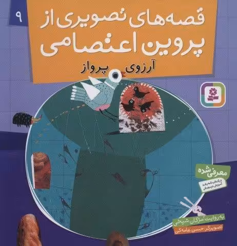 قصه های تصویری از پروین اعتصامی 9 (آرزوی پرواز)،(گلاسه)