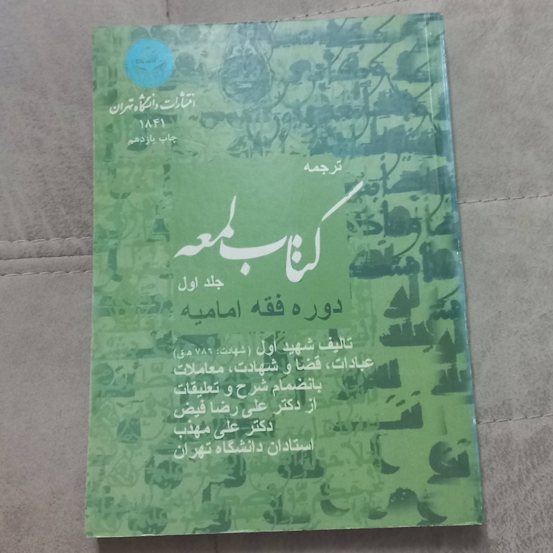 کتاب ترجمه کتاب لمعه جلد اول دوره فقه امامیه نشر دانشگاه تهران