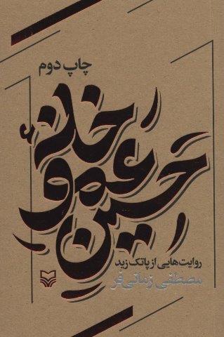 خانه عمو حسین (روایت هایی از پاتک زید)