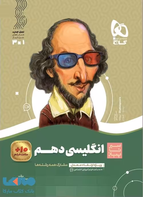 سیر تا پیاز زبان انگلیسی دهم گاج