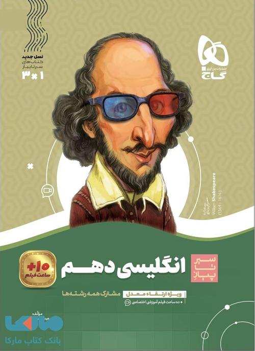 سیر تا پیاز زبان انگلیسی دهم گاج