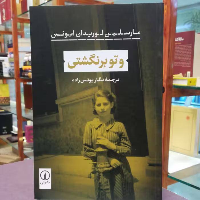 کتاب و تو برنگشتی اثر مارسلین لوریدان ایونس ترجمه نگار یونس زاده نشر نی 