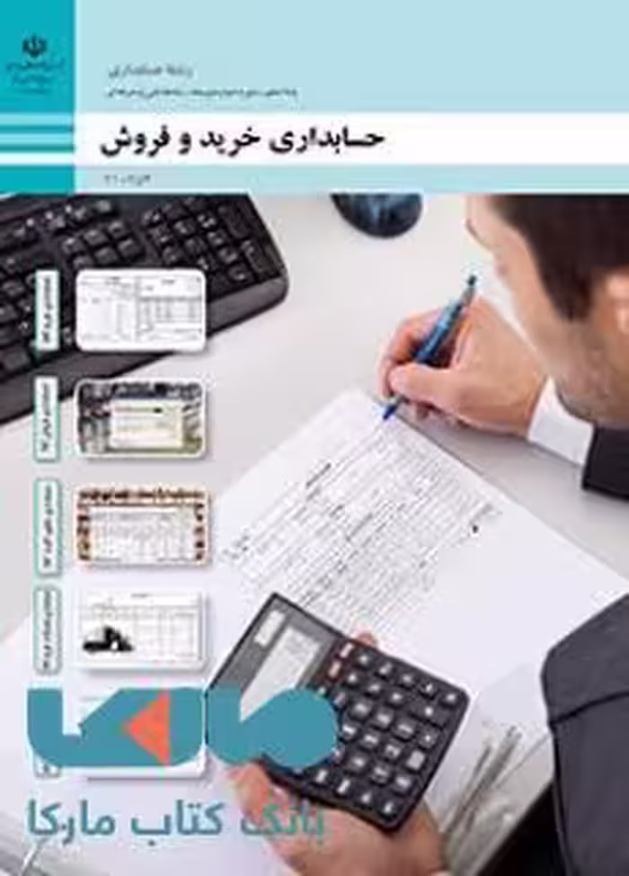 درسی حسابداری خرید و فروش دهم حسابداری