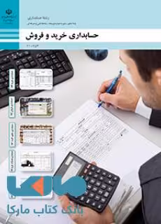 درسی حسابداری خرید و فروش دهم حسابداری