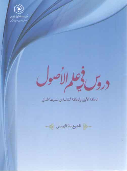 خرید کتاب دروس فی علم الاصول (الحلقه الاولی و الحلقه الثانیه فی اسلوبها الثانی) &#8212; کتابسرای طه