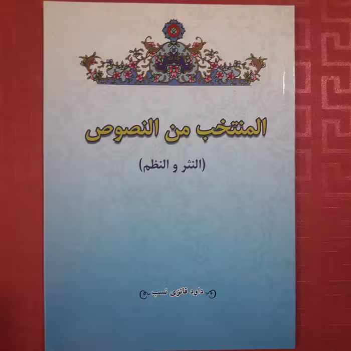 المنتخب من النصوص النثر و النظم/ داوود فائزی نسب