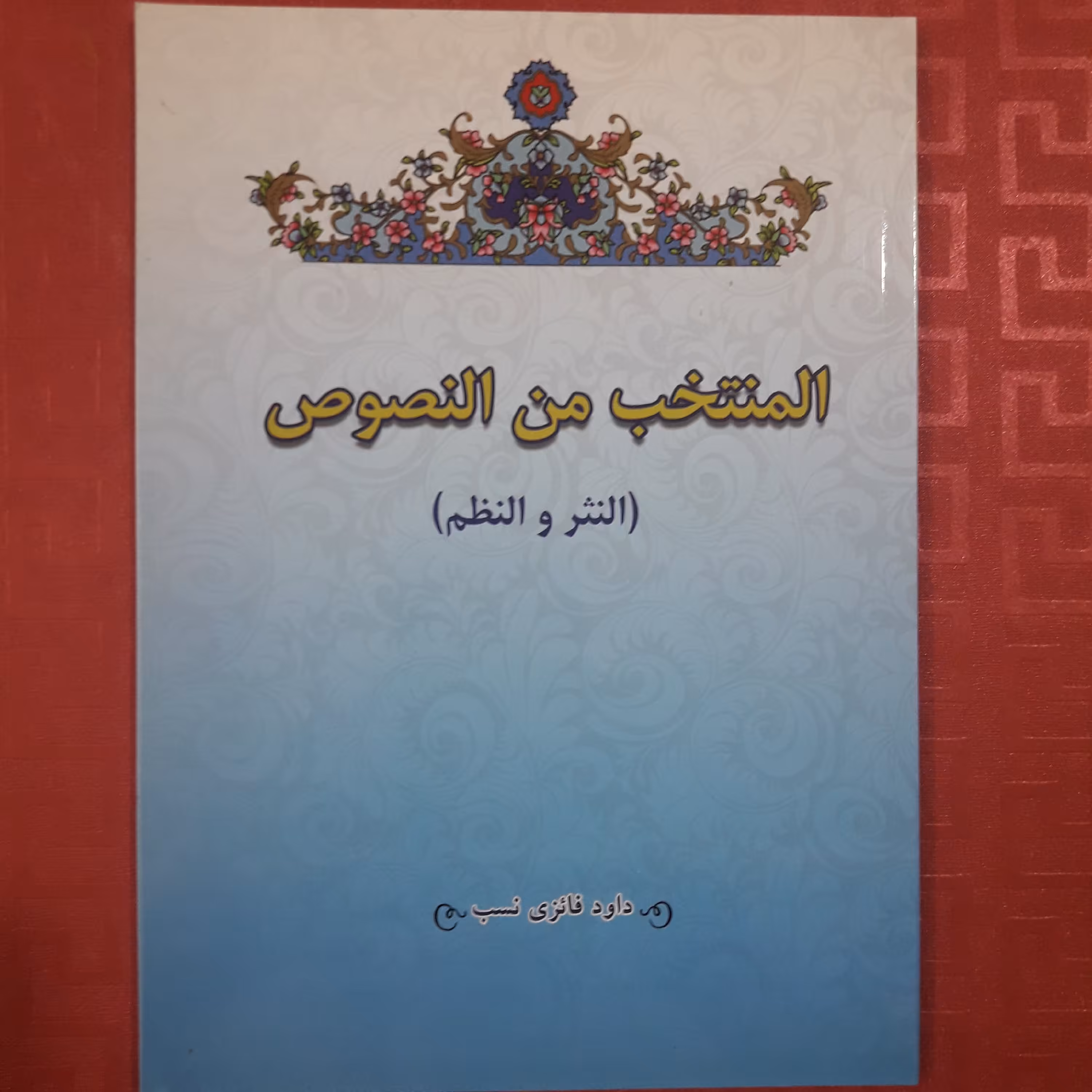 المنتخب من النصوص النثر و النظم/ داوود فائزی نسب
