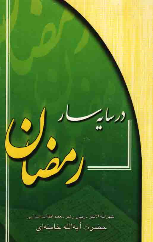 در سایه سار رمضان - (شهرالله الاکبر در بیان آیت الله خامنه ای)