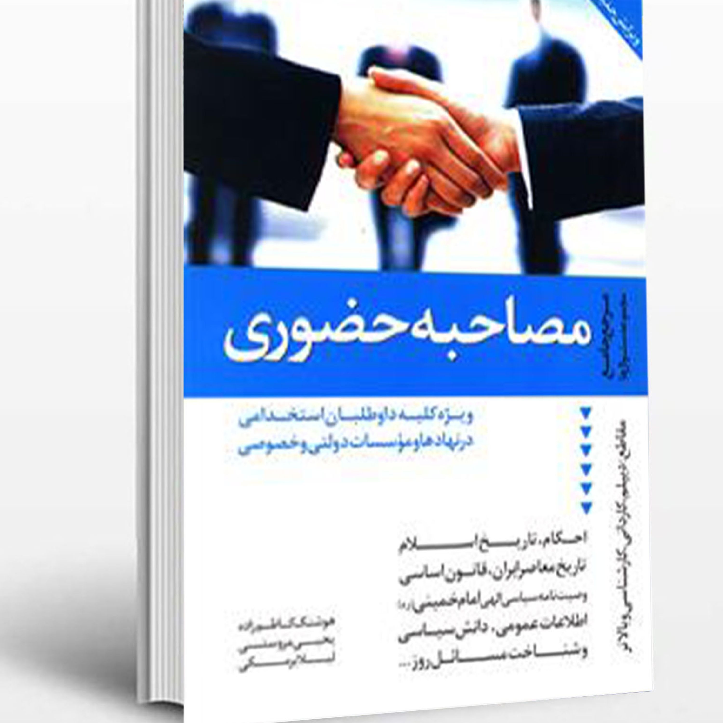 کتاب مصاحبه حضوری  مجموعه آزمون های مصاحبه حضوری کتاب موفقیت در آزمون های استخ