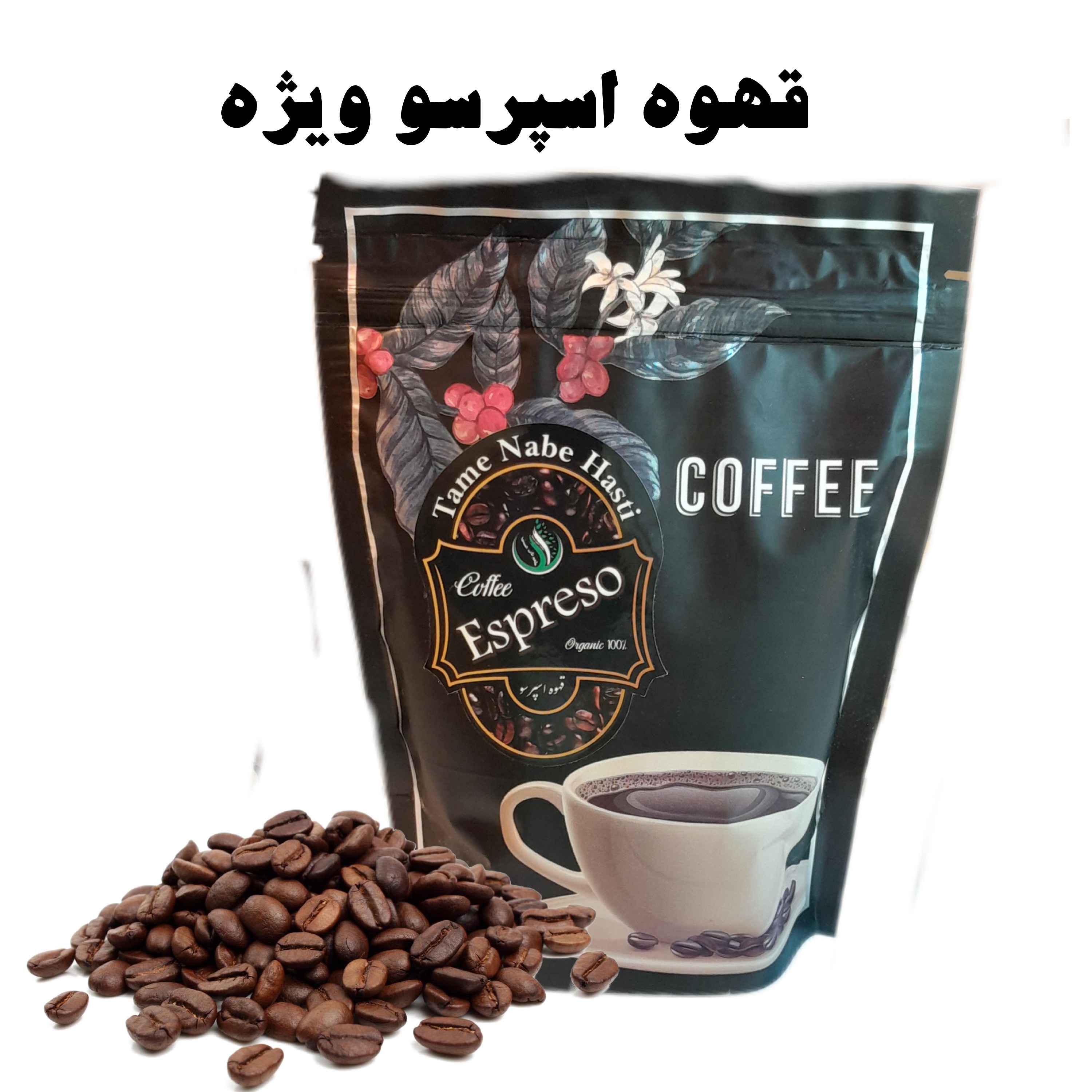 قهوه اسپرسو پنجاه درصدعربیکا وپنجاه درصد روبوستا