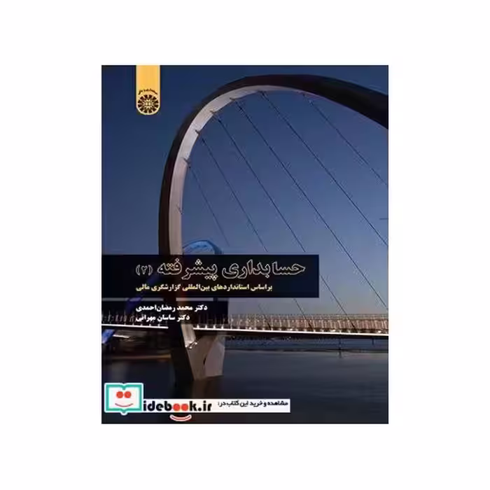 کتاب حسابداری پیشرفته 2