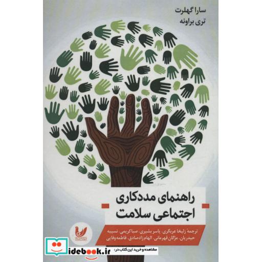 کتاب راهنمای مددکاری اجتماعی سلامت