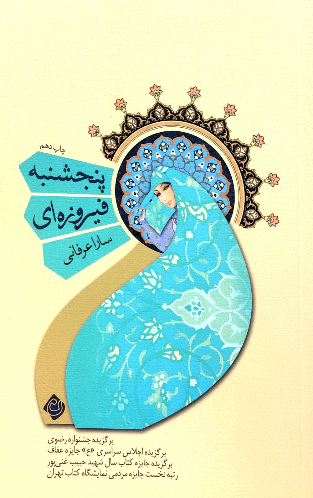کتاب پنجشنبه فیروزه ای