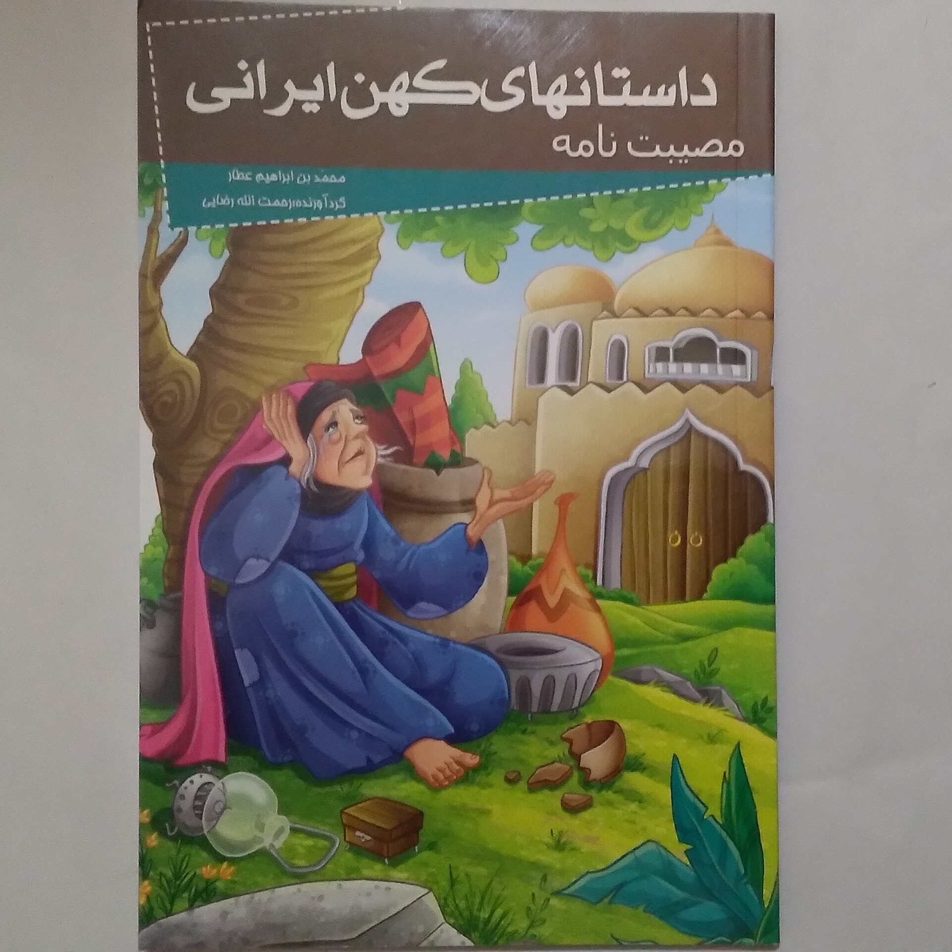 کتاب مصیبت نامه از سری داستان های کهن ایرانی