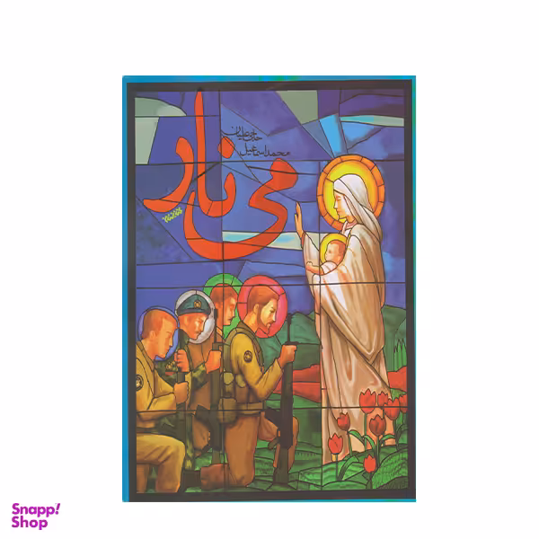 كتاب مي نار اثر محمد اسماعيل حاجي عليان انتشارات كتابستان معرفت