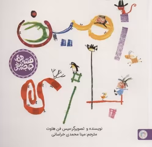 زمین بازی (قصه های جوجه تیغی)،(گلاسه)