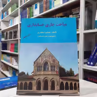 کتاب مباحث جاری حسابداری مولف جمشید اسکندری چاپ ششم انتشارات فرشید