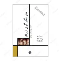 کتاب هنر نگارگری ایران اثر ب. و. رابینسن انتشارات مولی