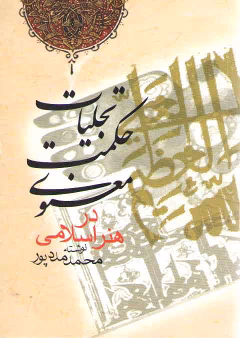 خرید کتاب تجلیات حکمت معنوی در هنر اسلامی — کتابسرای طه