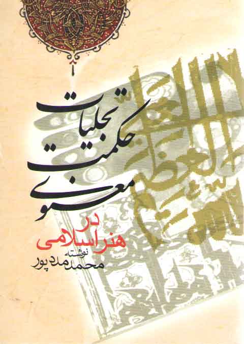 خرید کتاب تجلیات حکمت معنوی در هنر اسلامی — کتابسرای طه