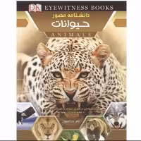 📎 کتاب دانشنامه مصور حیوانات اثر تام جکسون انتشارات اعتلای وطن