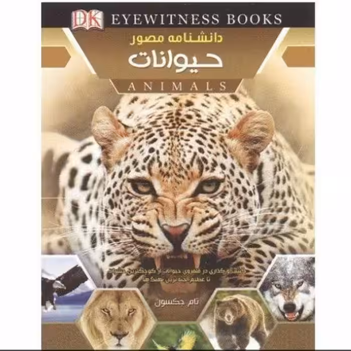 📎 کتاب دانشنامه مصور حیوانات اثر تام جکسون انتشارات اعتلای وطن