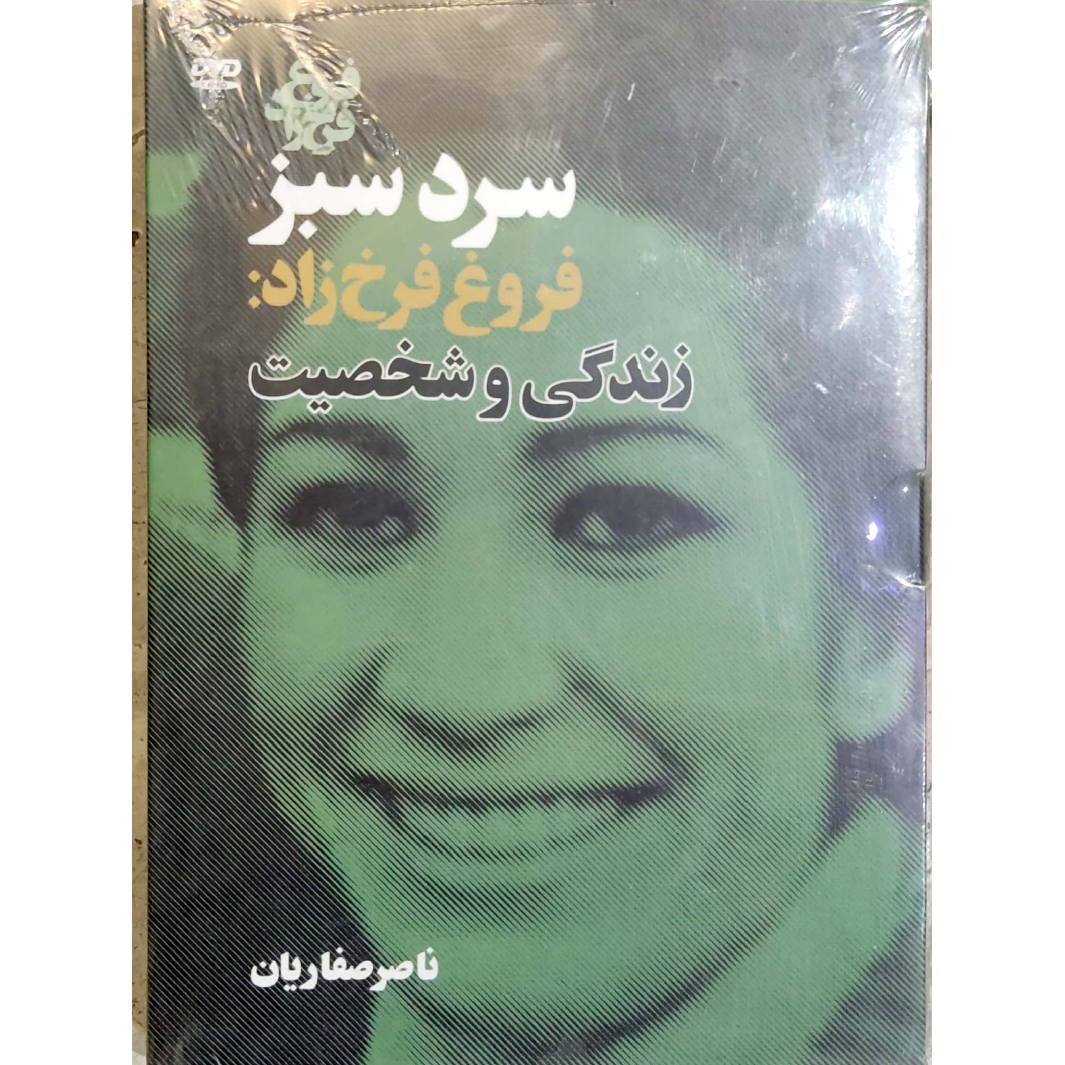 فیلم  سرد سبز،  زندگی و شخصیت فروغ فرخزاد ساخته ناصر صفاریان 