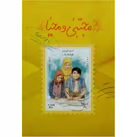 011957-کتاب مجتبی ومحیا اثر فاطمه مسعودی انتشارات کتابک