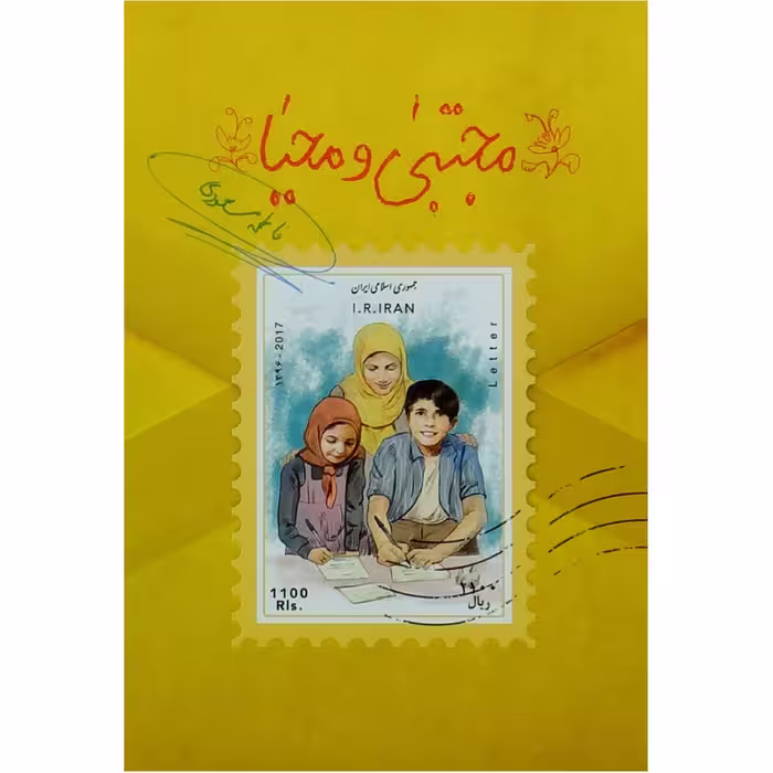 011957-کتاب مجتبی ومحیا اثر فاطمه مسعودی انتشارات کتابک
