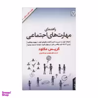 کتاب راهنمای مهارت های اجتماعی اثر کریس مکلود نشر نقش و نگار