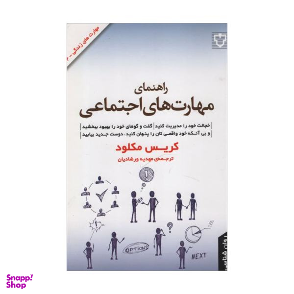 کتاب راهنمای مهارت های اجتماعی اثر کریس مکلود نشر نقش و نگار