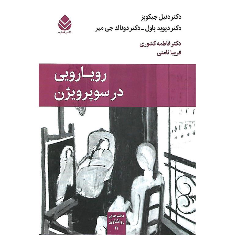 رویارویی در سوپرویژن
