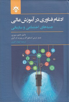 خرید کتاب ادغام فناوری در آموزش عالی؛ جنبههای اجتماعی و سازمای — کتابسرای طه
