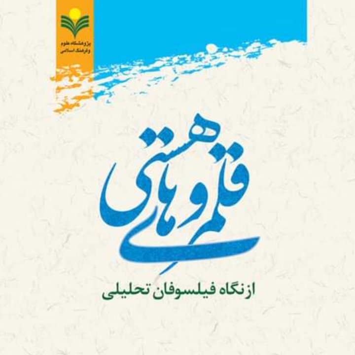 کتاب قلمروهای هستی از نگاه فیلسوفان تحلیلی(پژوهشگاه علوم و فرهنگ اسلامی )
