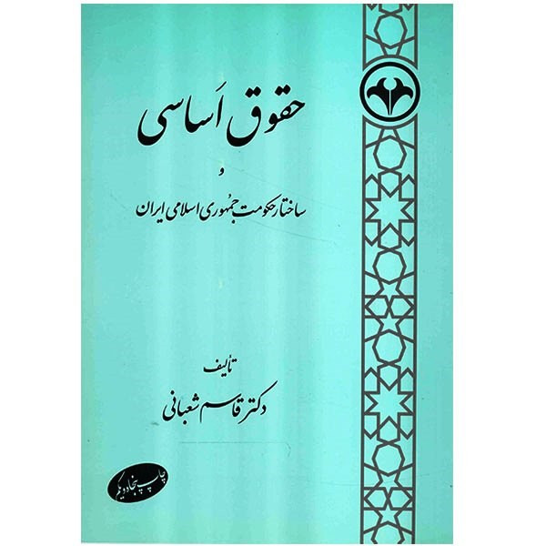 کتاب حقوق اساسی و ساختار حکومت جمهوری اسلامی ایران اثر قاسم شعبانی