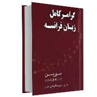 کتاب گرامر کامل زبان فرانسه اثر جمعی از نویسندگان انتشارات دانشیار