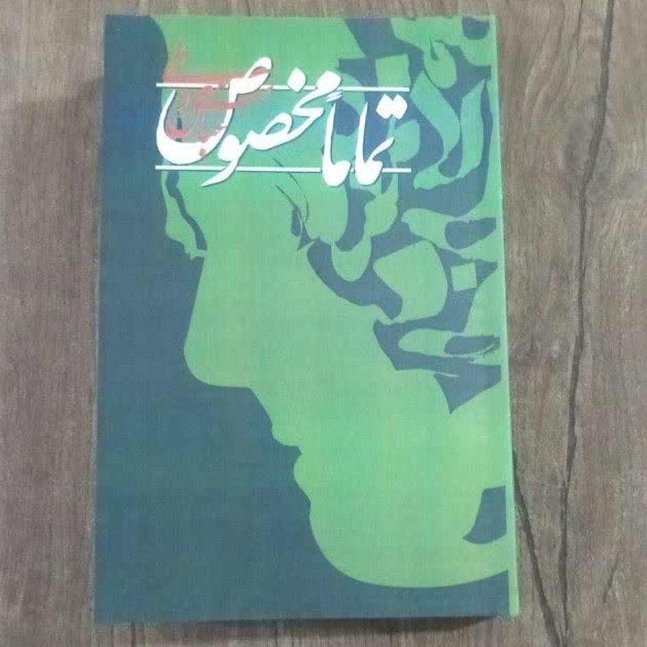 کتاب تماما مخصوص