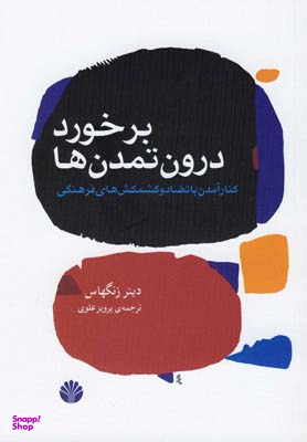 برخورد درون تمدنها