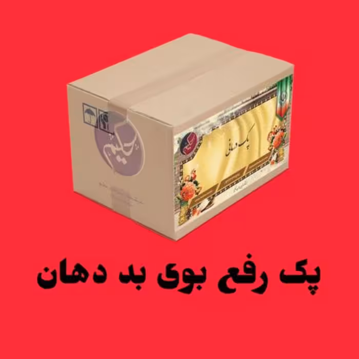 پک بوی بد دهان و سردی گوارش 