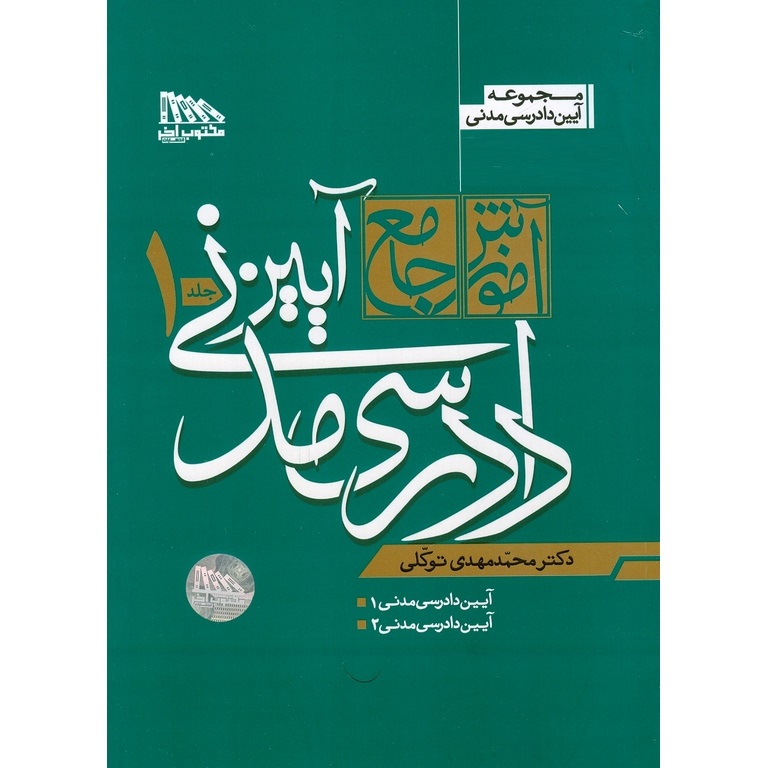 آموزش جامع آیین دادرسی مدنی (2جلدی) ویرایش سوم