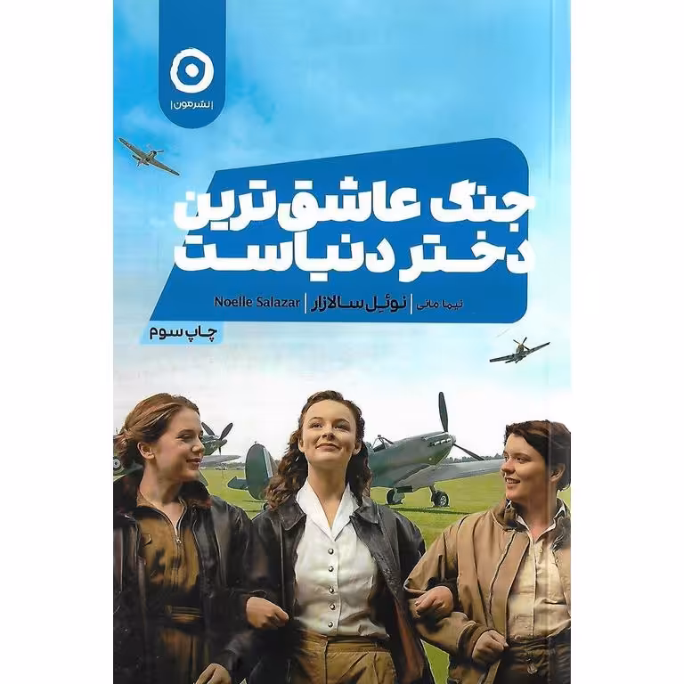 جنگ عاشق ترین دختر دنیاست
