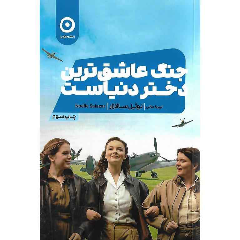جنگ عاشق ترین دختر دنیاست