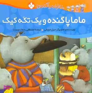 کتاب خانواده پاگنده‌ها: ماما پاگنده و یک تکه کیک اثر جیل مورفی نشر پنجره